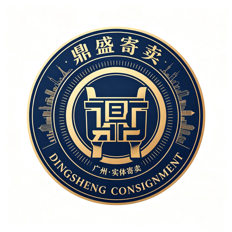 鼎盛寄卖行专业团队-奢侈品回收鉴定